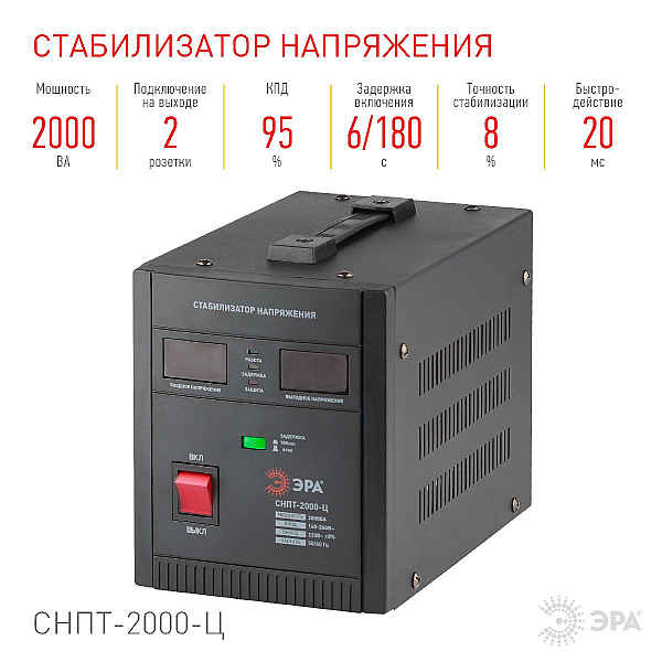 Стабилизатор напряжения ЭРА СНПТ-2000-Ц Б0020160