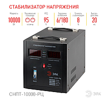 Стабилизатор напряжения переносной Эра СНПТ-10000-РЦ Б0035299
