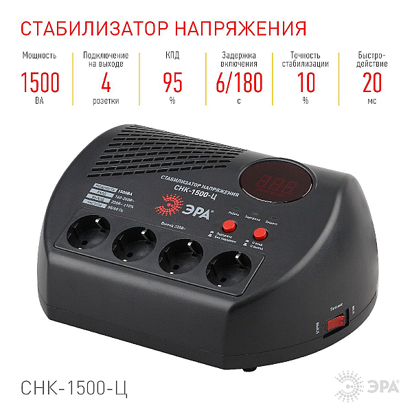 Стабилизатор напряжения ЭРА СНК-1500-Ц Б0031073