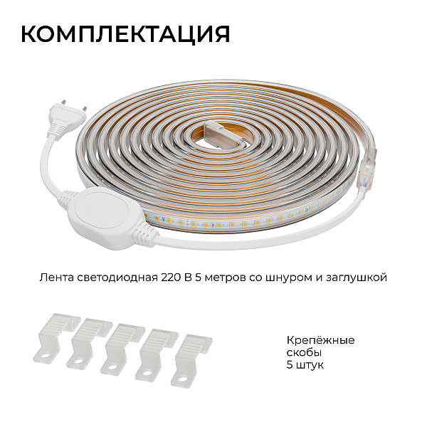 Комплект светодиодной ленты OGM 220В 6Вт/м, 400лм/м, 4000К (д/б),SMD2835, 120д/м, 5м, IP65 SL-66
