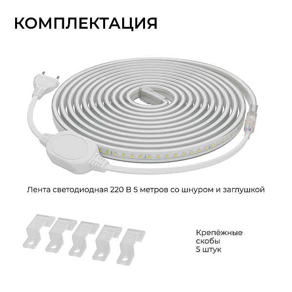 Комплект светодиодной ленты Apeyron 220В 10Вт/м, 600лм/м, 6500К (х/б), SMD2835, 120д/м, 13,5х7мм, 5м, IP65, с аксесcуарами (сетевой шнур, заглушка - 1шт, крепеж - 5шт) 10-142
