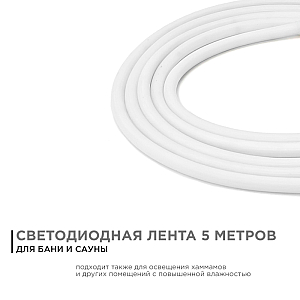 Светодиодная лента для бани и сауны Apeyron 5м 24В СТ 14,4Вт/м smd2835 120д/м IP68 синяя 00-327