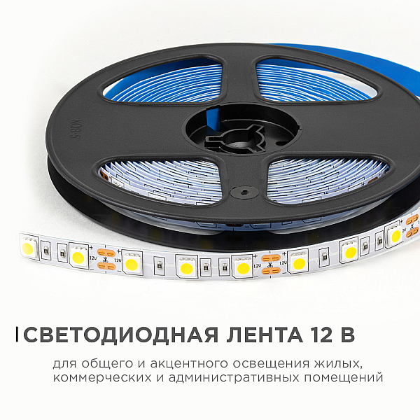 Светодиодная лента OGM 12В 5050 14,4Вт/м 4000К 600Лм/м 5м IP20 LSE-269