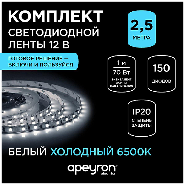 Светодиодная лента Apeyron 14,4W/m 60LED/m 5050SMD холодный белый 2,5M 10-12