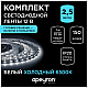 Светодиодная лента Apeyron 14,4W/m 60LED/m 5050SMD холодный белый 2,5M 10-12