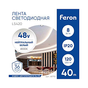 Светодиодная стабилизированная лента Feron LS420 48В 2835 8Вт/м 4000К 40м IP20 48792