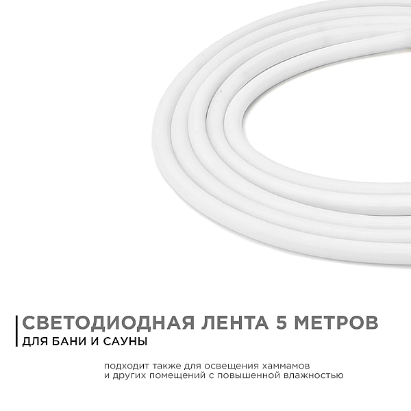 Светодиодная лента для бани и сауны Apeyron 5м 24В СТ 14,4Вт/м smd2835 120д/м IP68 900Лм/м 3000К 00-323