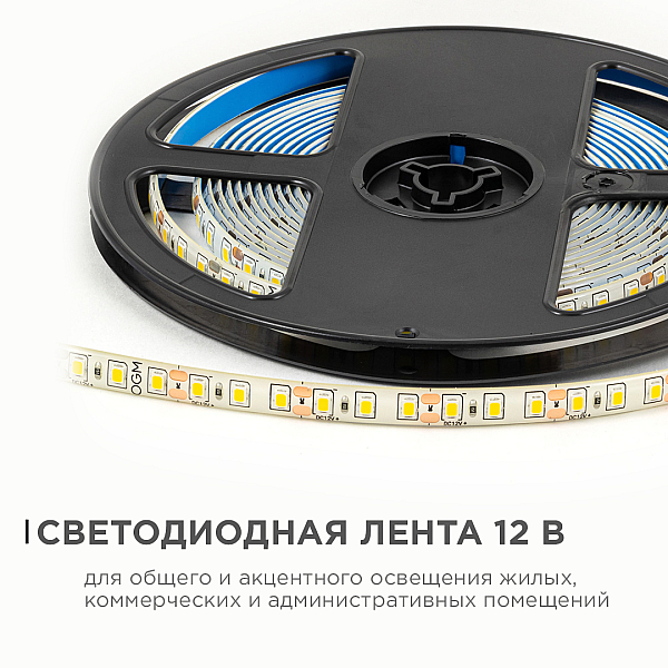 Светодиодная влагозащищенная лента OGM 12В 2835 9,6Вт/м 3000К 840Лм/м 5м IP65 LSE-259