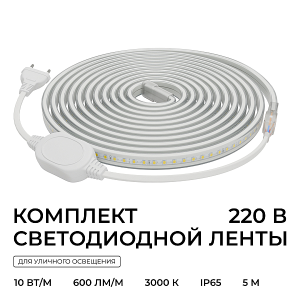 Комплект светодиодной ленты Apeyron 220В 10Вт/м, 600лм/м, 3000К (т/б), SMD2835, 120д/м, 13,5х7мм, 5м, IP65, с аксесcуарами (сетевой шнур, заглушка - 1шт, крепеж - 5шт) 10-140