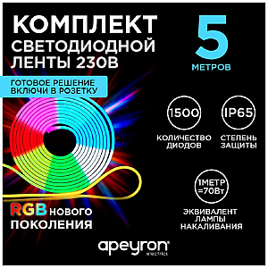 Комплект светодиодной ленты Apeyron 220В 12Вт/м smd5050 60д/м IP65 5м RGB (сетевой шнур, контроллер, заглушка, крепежи) 10-52
