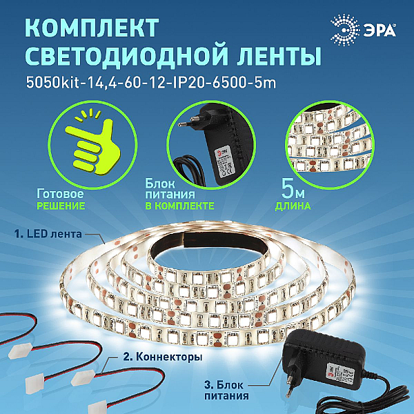 Светодиодная лента ЭРА 14,4W/m 60LED/m 5050SMD холодный белый 5M 5050kit-14,4-60-12-IP20-6500-5m Б0043065