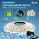 Светодиодная лента ЭРА 14,4W/m 60LED/m 5050SMD холодный белый 5M 5050kit-14,4-60-12-IP20-6500-5m Б0043065