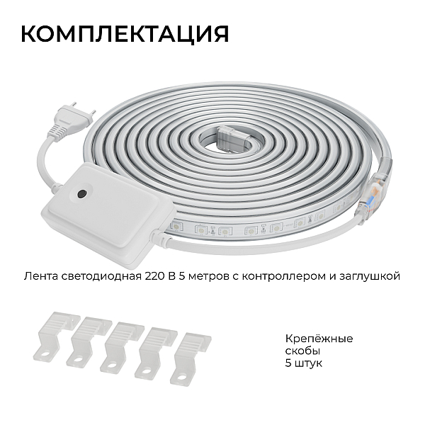Комплект светодиодной ленты Apeyron 220В 12Вт/м, RGB, SMD5050, 60д/м, 5м, IP65 10-146 (контроллер - 1шт, заглушка - 1шт, крепеж - 5шт)