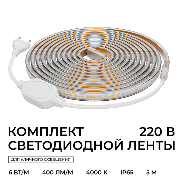 Комплект светодиодной ленты OGM 220В 6Вт/м, 400лм/м, 4000К (д/б),SMD2835, 120д/м, 5м, IP65 SL-66