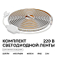 Комплект светодиодной ленты OGM 220В 6Вт/м, 400лм/м, 4000К (д/б),SMD2835, 120д/м, 5м, IP65 SL-66