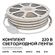 Комплект светодиодной влагозащищенной ленты OGM 6W/m 120LED/m 2835SMD белый 15M SL-69