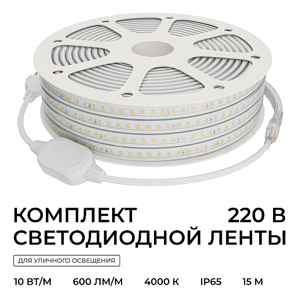 Комплект светодиодной ленты 220В 10Вт/м, 600лм/м, 4000К (д/б), SMD2835, 120д/м, 15м, IP65 10-144 (сетевой шнур, заглушка - 1шт, крепеж - 15шт)