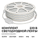 Комплект светодиодной ленты 220В 10Вт/м, 600лм/м, 4000К (д/б), SMD2835, 120д/м, 15м, IP65 10-144 (сетевой шнур, заглушка - 1шт, крепеж - 15шт)