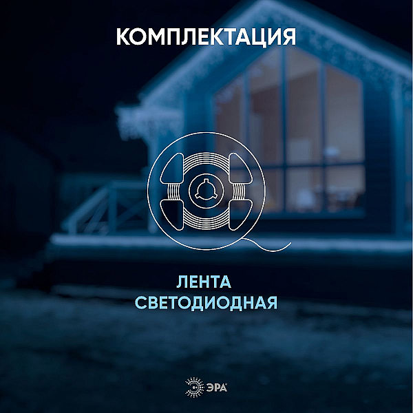 Светодиодная влагозащищенная лента ЭРА 4,8W/m 60LED/m 5050SMD 6500K 20M LS2835-4,8-60-220-6500К-IP67-20m Б0043095