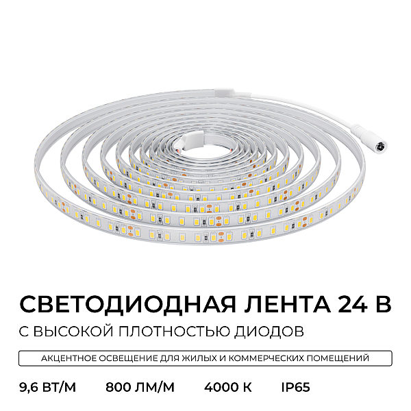 Светодиодная лента Apeyron 24В, 9,6 Вт/м, 800 лм/м, 4000К, smd2835, 120 д/м, IP65, 5м 00-442