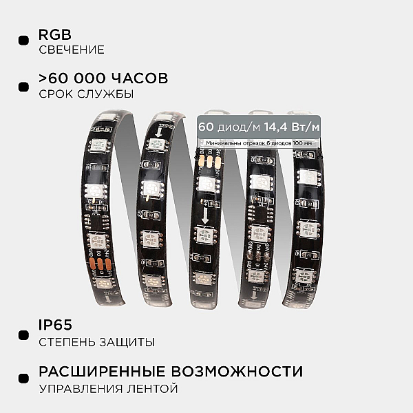 Комплект адресной светодиодной ленты Apeyron 14,4W/m 60LED/m 5050SMD RGB 2M 10-97