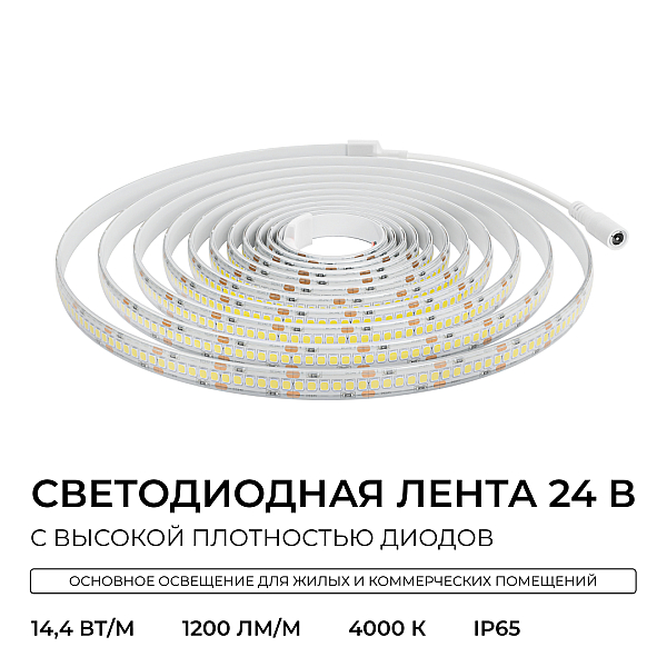 Светодиодная лента Apeyron 24В, 14,4 Вт/м, 1200 лм/м, 4000К, smd2835, 240 д/м, IP65, 5м 00-504