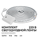Комплект светодиодной ленты Apeyron 220В 12Вт/м, RGB, SMD5050, 60д/м, 5м, IP65 10-146 (контроллер - 1шт, заглушка - 1шт, крепеж - 5шт)