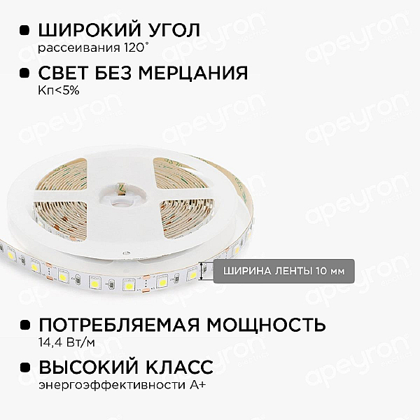 Светодиодная лента Apeyron 14,4W/m 60LED/m 5050SMD холодный белый 2,5M 10-12