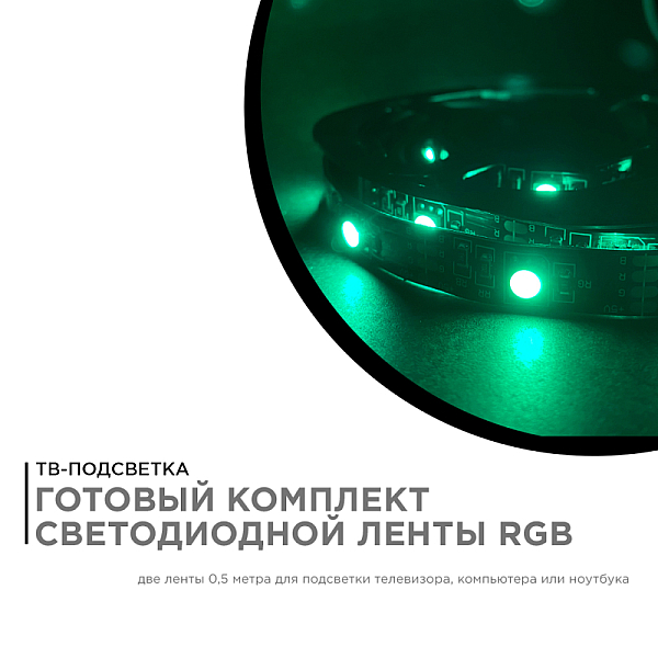ТВ подсветка, комплект светодиодной ленты Apeyron 5В 5050 7,2Вт/м RGB 2*0,5м IP20 10-70