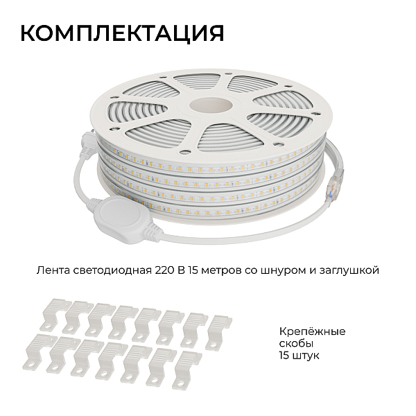 Комплект светодиодной ленты 220В 10Вт/м, 600лм/м, 4000К (д/б), SMD2835, 120д/м, 15м, IP65 10-144 (сетевой шнур, заглушка - 1шт, крепеж - 15шт)