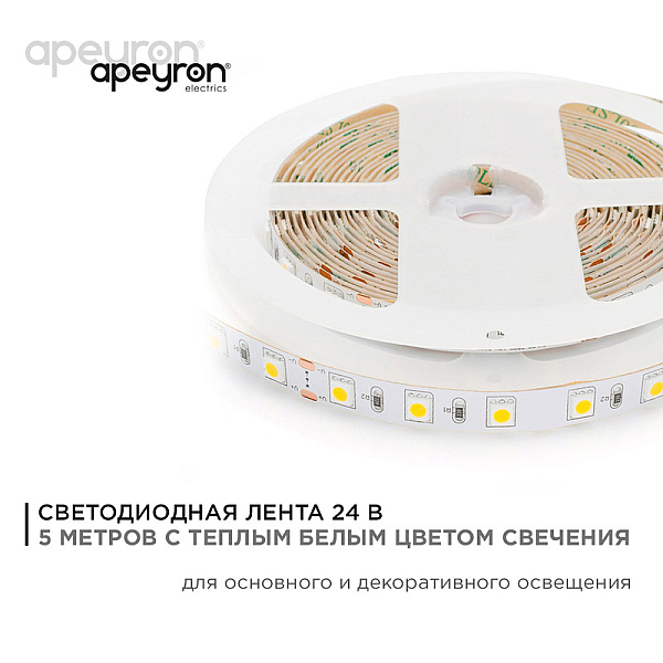 Светодиодная лента Apeyron Стандарт 24В 5050 14,4Вт/м 3000К 5м IP20 00-338