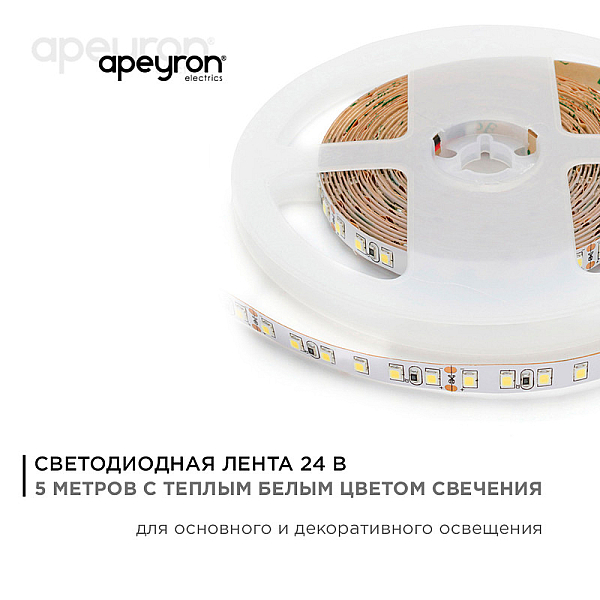 Светодиодная лента Apeyron Стандарт 24В 3528 10Вт/м 3000К 5м IP20 00-330