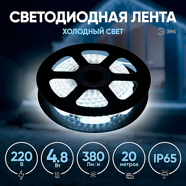 Светодиодная влагозащищенная лента ЭРА 4,8W/m 60LED/m 5050SMD 6500K 20M LS2835-4,8-60-220-6500К-IP67-20m Б0043095
