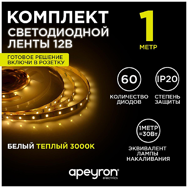 Светодиодная лента Apeyron 4,8W/m 60LED/m 5050SMD теплый белый 1M 10-66