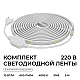 Комплект светодиодной влагозащищенной ленты Apeyron 10W/m 120LED/m 2835SMD белый 5M 10-141