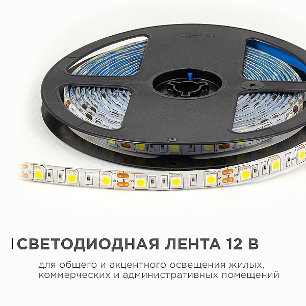 Светодиодная влагозащищенная лента OGM 12В 5050 14,4Вт/м 4000К 600Лм/м 5м IP65 LSE-274