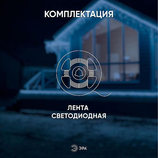 Светодиодная влагозащищенная лента ЭРА 4,8W/m 60LED/m 2835SMD белый 5M LS2835-4,8-60-24-65-4000К-5m Б0043111