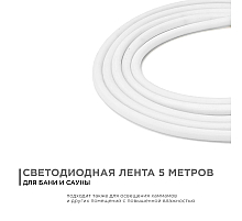 Светодиодная лента для бани и сауны Apeyron 5м 24В СТ 14,4Вт/м smd2835 120д/м IP68 900Лм/м 6500К 00-325