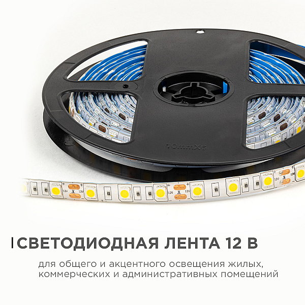 Светодиодная влагозащищенная лента OGM 12В 5050 14,4Вт/м 3000К 600Лм/м 5м IP65 LSE-273