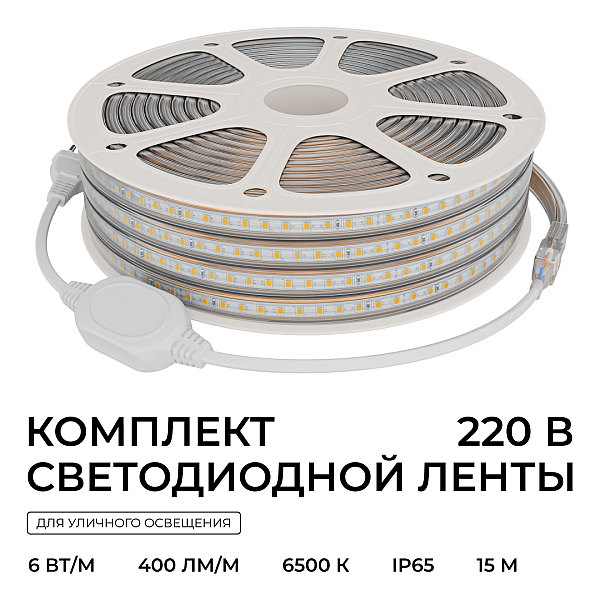 Комплект светодиодной ленты OGM 220В 6Вт/м, 400лм/м, 6500К (х/б), SMD2835, 120д/м, 15м, IP65 SL-70