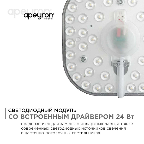 Светодиодный модуль со встроенным драйвером Apeyron 160-250В 24Вт 2100 лм 6500K 02-29