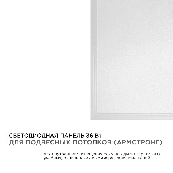 Встраиваемая светодиодная панель Apeyron 42-002
