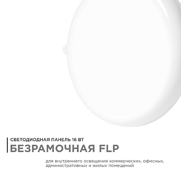 Встраиваемая светодиодная панель безрамочная Apeyron FLP 06-107