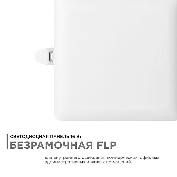 Встраиваемая светодиодная панель Apeyron FLP 06-116