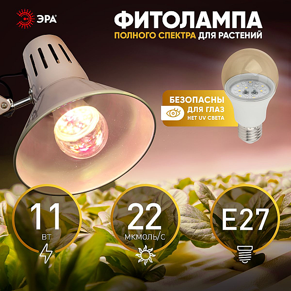 Фитолампа для растений Эра FITO-11W-Ra90-E27 Б0050603