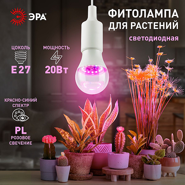Фитолампа для растений Эра ФИТО A65-20W-PL-E27-GR Б0068597