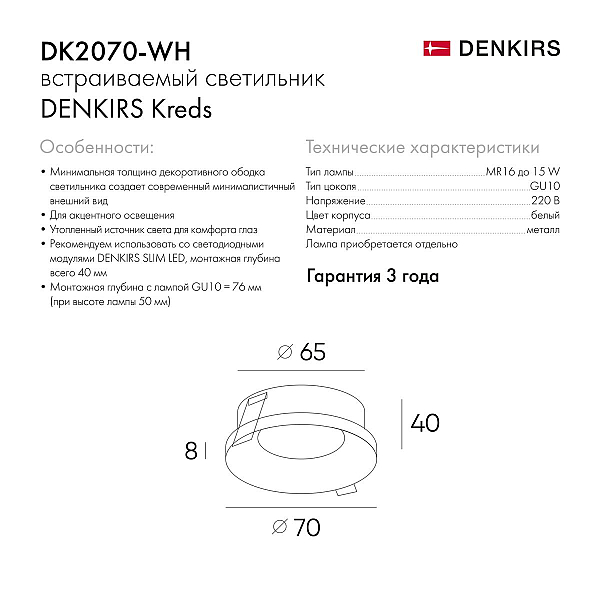 Встраиваемый светильник Denkirs DK2070-WH