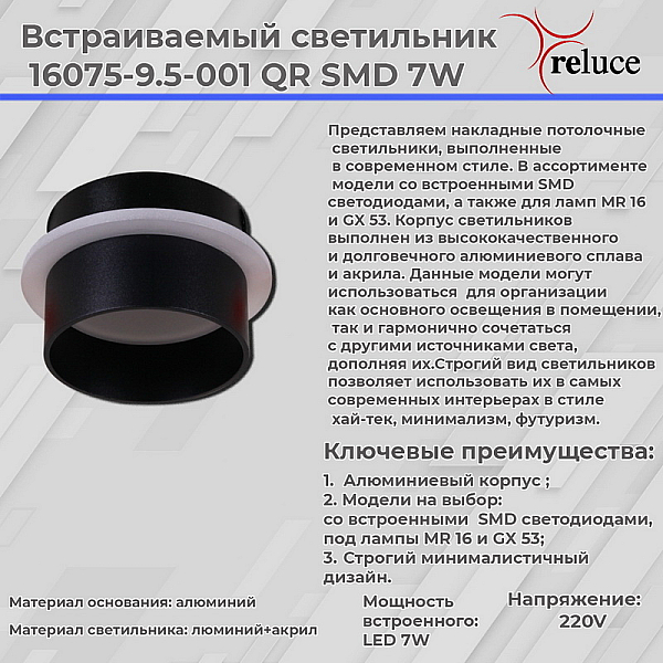 Точечный светильник Reluce 16075-9.5-001QR SMD7W BK