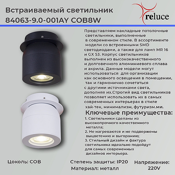 Спот Reluce 84063-9.0-001AY COB8W WT