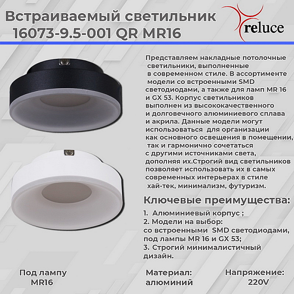 Точечный светильник Reluce 16073-9.5-001QR MR16 BK